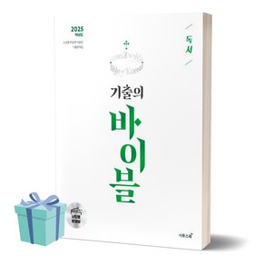 [[+당일발송]] 수능 기출의 바이블 국어 독서 (2025 수능대비) (난도별 분권형), 국어영역, 고등학생