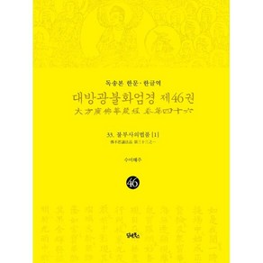 독송본 한문·한글역 대방광불화엄경 제46권 : 33. 불부사의법품 [1]