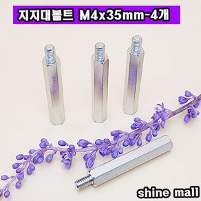 지지대볼트 스틸금속 M4x35mm-4개 무료배송/ PCB서포트 지지대, 4개