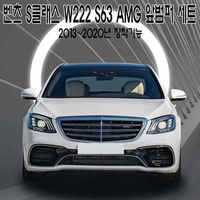 벤츠 S클래스 S63 AMG 앞범퍼 LCI 후기형 범퍼 바디킷 세트 2013~2021년