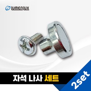 고급자석나사 2세트 LED모듈고정자석