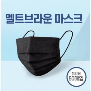 [스타일바바샵] 제이제너스 멜트브로운 필터 숨쉬기 편한 일회용 블랙 여름 쿨 위생 마스크 50매