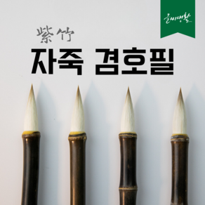 [글씨생활] 자죽겸호필 (10mmx38mm) 캘리그라피 붓, 1개