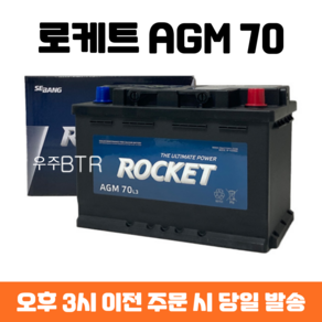 LF쏘나타뉴라이즈 로케트 AGM 70 자동차 배터리 차량용 밧데리 최신 정품 새제품, 공구 필요+동일용량 반납, 1개