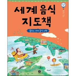 세계 음식 지도책 : 롤프의 세계 음식 여행, 주영하,최설희 글/박진아,이동승 그림, 상상의집