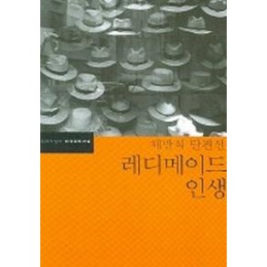 레디메이드 인생