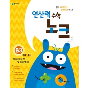 연산력 수학 노크 B3(7-초1): 10을 이용한 덧셈과 뺄셈