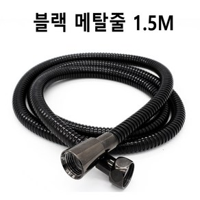 바스텔러 블랙 샤워 메탈 호스 줄 1.5M