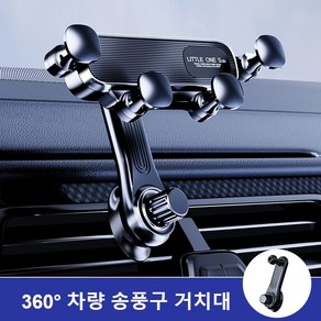 360도 회전 차량용 휴대폰 무음 중량 거치대 송풍구 거치대 갤럭시 및 아이폰 호환 사용 가능 1세트