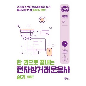 한 권으로 끝내는 전자상거래운용사 실기(2018):국가기술자격