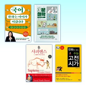 (나민애 서울대교수 추천) 국어 잘하는 아이가 + 만화로 보는 3분 + 사피엔스 : 그래픽 Vol.1 + 만화로 읽는 수능 (전4권)