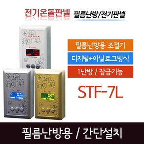 [써브텍] 온도조절기 STF-7L 3종 / 필름난방용