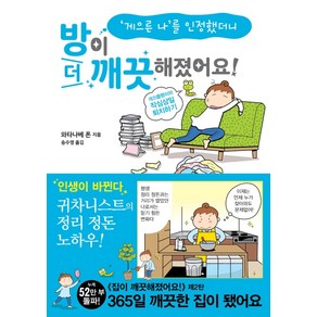 게으른 나를 인정했더니방이 더 깨끗해졌어요!:게으름뱅이의 작심삼일 퇴치하기, 이아소