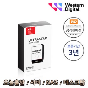 [WD공식총판점] Ultasta HC570 22TB WUH722222ALE6L4 1PACK 패키지 서버 NAS 데스크탑 하드디스크