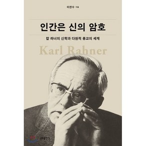 인간은 신의 암호:칼 라너의 신학과 다원적 종교의 세계, 분도출판사