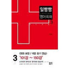 일빵빵 스토리가 있는 영어회화 3 PLUS, 토마토출판사