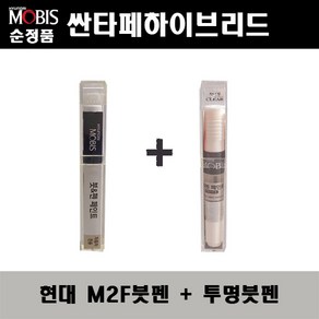 순정품 현대모비스 싼타페하이브리드 M2F 마그네틱포스 붓펜 + 투명붓펜 자동차 도색 차량용 카페인트, M2F붓펜+투명붓펜(모비스), 1개