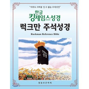 한글킹제임스성경 럭크만주석성경(무색인/천연가죽), 말씀보존학회