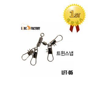 루어팩토리 LFT-05 싱글 더블 트윈 스냅, 1개