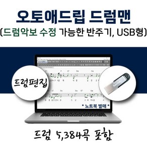 오토애드립 드럼맨 - 드럼 수정이 가능한 드럼 반주기 (USB형) 5384곡 포함 / 휴대형 노래반주기 드럼 악보 편집