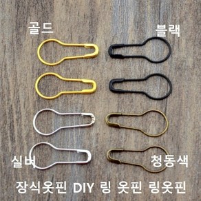 큰옷핀 장식옷핀 브로치 스카프 DIY 링 옷핀 링옷핀 조롱박핀 22mm, 블랙