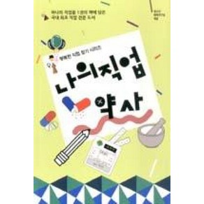 나의 직업 약사, 동천출판