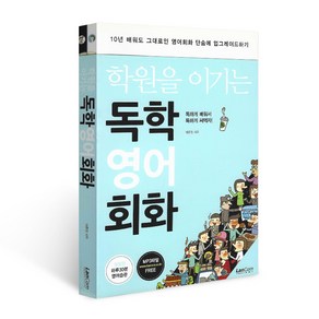 학원을 이기는 독학 영어회화