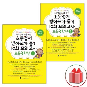 사은품+2025년 마더텅 초등 영어 받아쓰기 듣기 10회 모의고사 3학년 1~2 세트 - 전2권, 영어영역