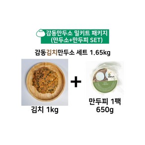 감동만두 김치만두소 밀키트세트 (만두소+만두피) 1.65kg