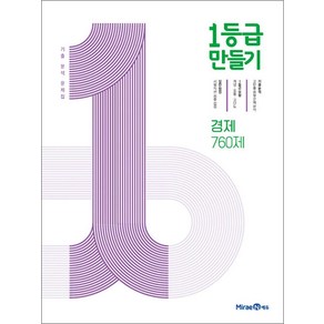 1등급 만들기 고등 경제 2025년 미래엔, 고등학생