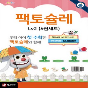 팩토슐레 Math Level 2 세트 - 전6권