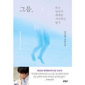 그믐 또는 당신이 세계를 기억하는 방식:장강명 장편소설 | 제20회 문학동네작가상 수상작