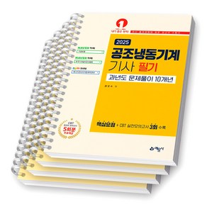 2025 공조냉동기계기사 필기 과년도 문제풀이 10개년 예문사 [스프링제본], [분철 4권-파트1/2(2권)/3]