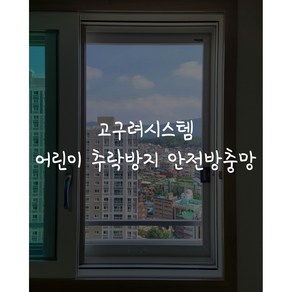 [고구려시스템] 어린이 추락방지 안전방충망 (방문견적 실측비), 결제금액은 방문견적 실측비용이며 실측 후 견적 제공, 1개