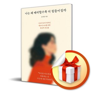 나는 왜 배려할수록 더 힘들어질까 (마스크제공), 위즈덤하우스, 윤서람