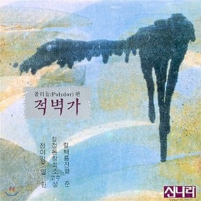 [CD] 폴리돌판 적벽가 - 정정렬 / 이동백 / 김창룡 / 조화진 / 임소향