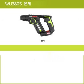 웍스 WORS WU380S 충전식 로터리 해머 한마 드릴 4.0AH 배터리 세트, WU380S.9 베어 메탈 구성, 1개