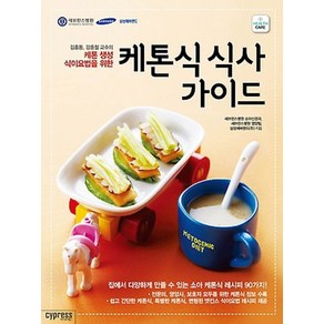 케톤식 식사 가이드:김흥동 강훈철 교수의 케톤 생성 식이요법을 위한, 싸이프레스, 세브란스병원 영양팀 외