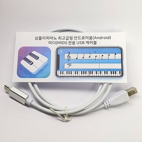 선진유통 SG004 심플리피아노 (SimplyPiano) 안드로이드 피아노 C타입투USB B 미디MIDI, 1개, 화이트