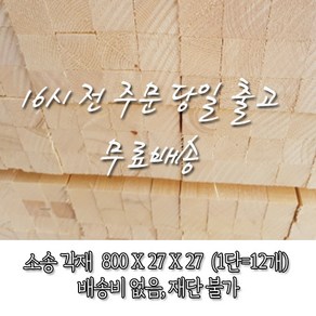 소송/각재/다루끼/현수막용_27T*27*800_1단(12개)_재단 불가 [오후 4시 전 주문 시 출고], 12개