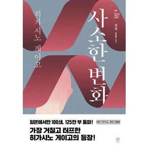 사소한 변화:, 비채, 히가시노 게이고