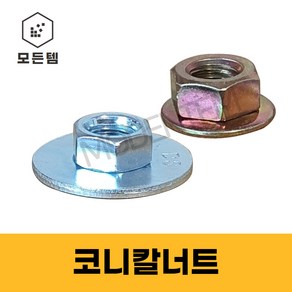 와샤너트 / 와샤일체형 너트 / 코니칼너트 / 닥트너트 후렌치너트