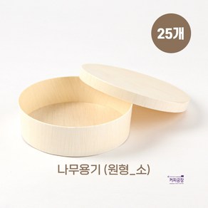 친환경 나무 도시락용기 원형 소 25개입 나무뚜껑, 1세트, 25개