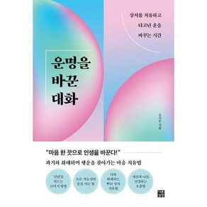 운명을 바꾼 대화:상처를 치유하고 타고난 운을 바꾸는 시간, 다른상상, 오리온