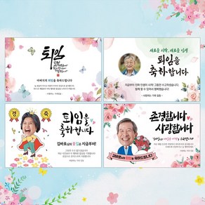 바로출력 퇴임 현수막 정년 퇴임 퇴직 은퇴 축하 플랜카드 퇴임축하, (현수막)포토형-04