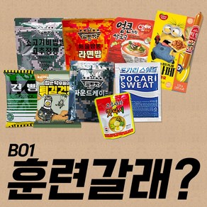 훈련갈래 B01 세트/전투식량/PX간식/군대간식/군대음식/선물세트/쌀국수/쓸모있는선물, 1세트, 1kg