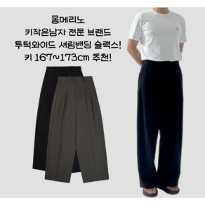 몽메리노 도메스틱브랜드 70 투턱와이드 셔링밴딩 슬랙스 블랙