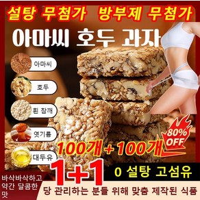 100개+100개 [0 설탕 고섬유]아마씨 호두 과자 설탕 무첨가 호두과자 믹스 방부제 무첨가 호두과자, 50개
