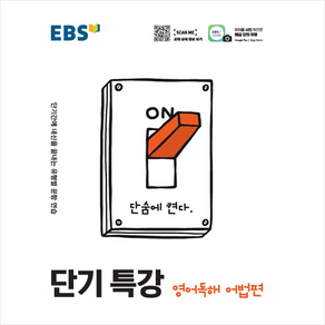 EBS 단기특강 고등 영어독해 어법편 (2021)