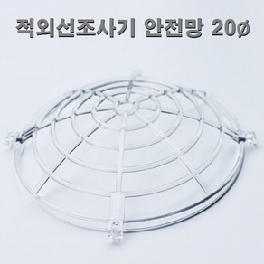 적외선조사기 치료기 대경 교체용 안전망 커버 20cm/ 플라스틱 재질, 1개